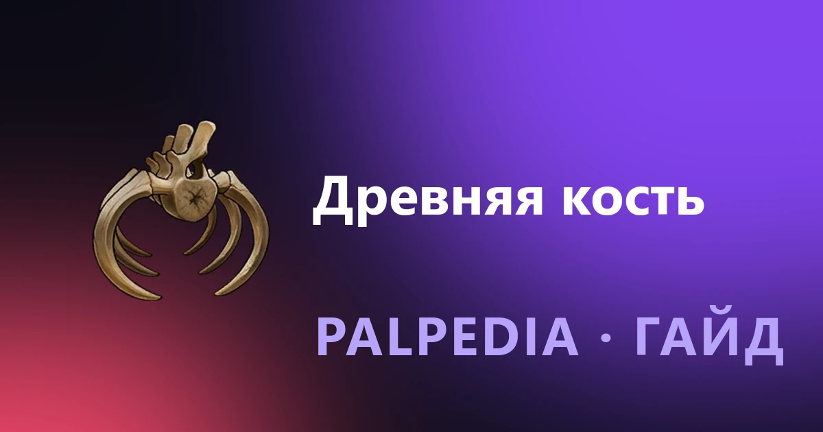 Where to find and how to get Ancient Bone in Palworld