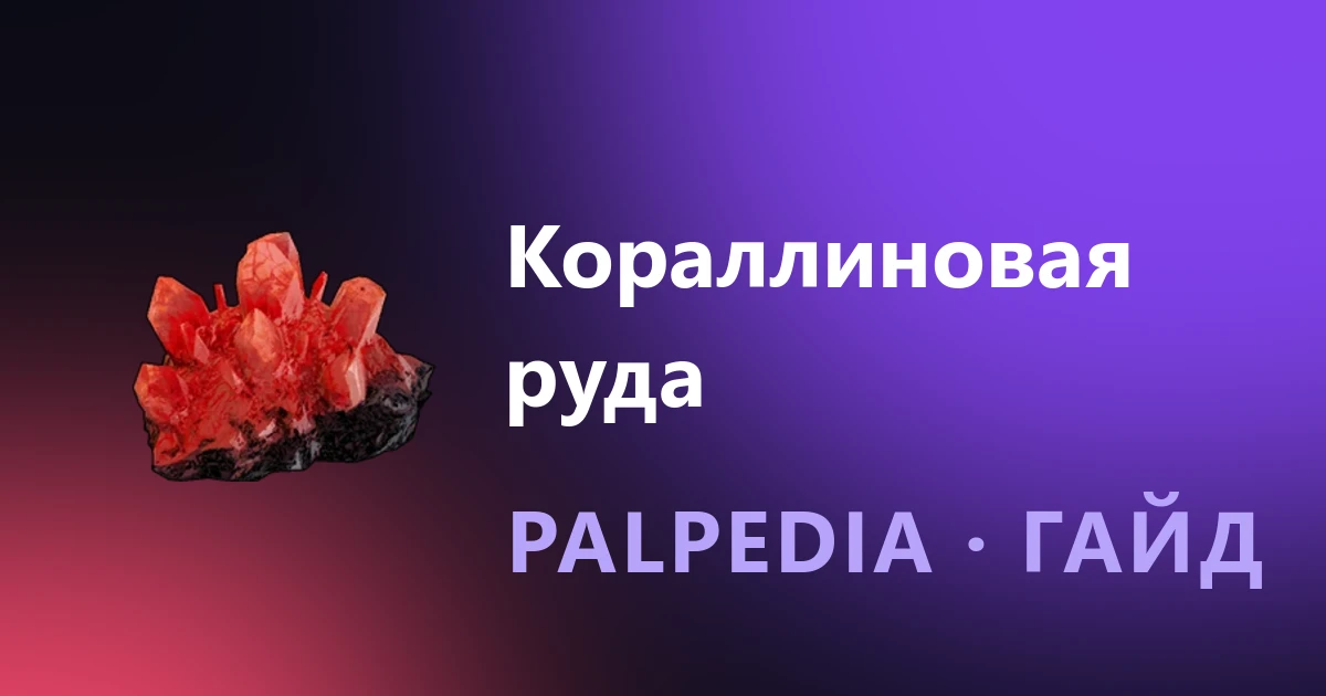 Where to find and how to get Coralum Ore in Palworld