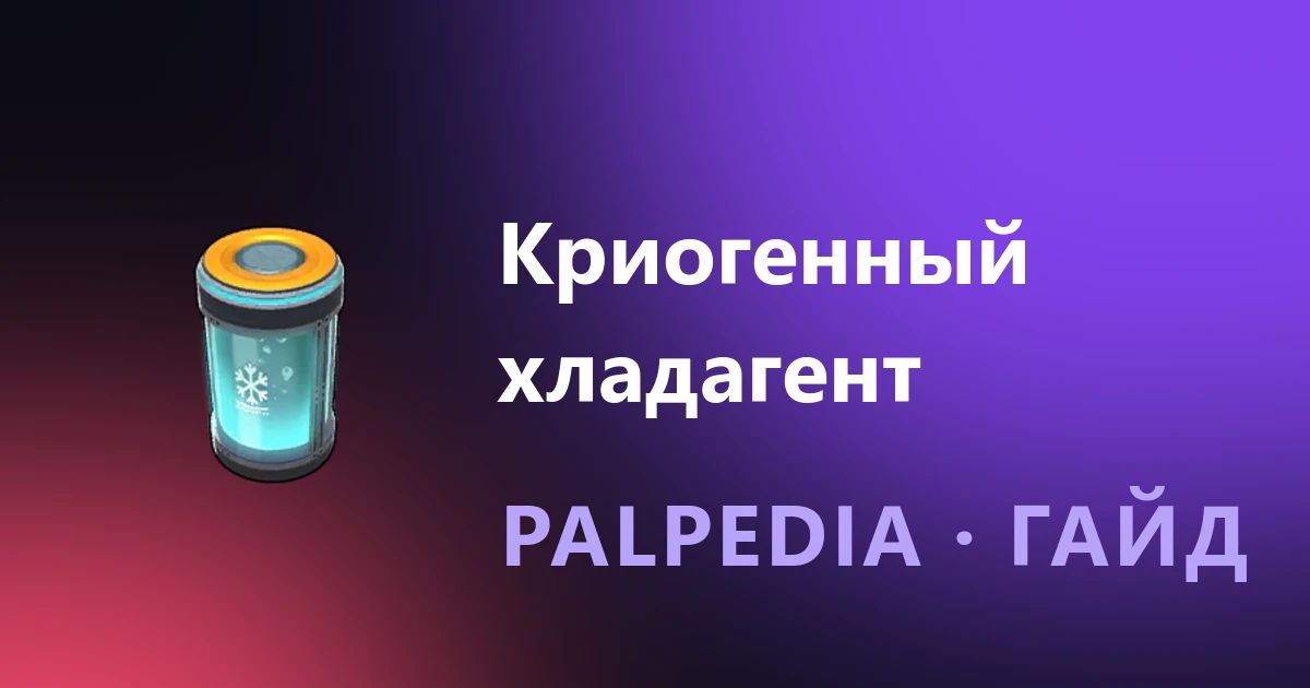 How to make Cryogenic Coolant in Palworld