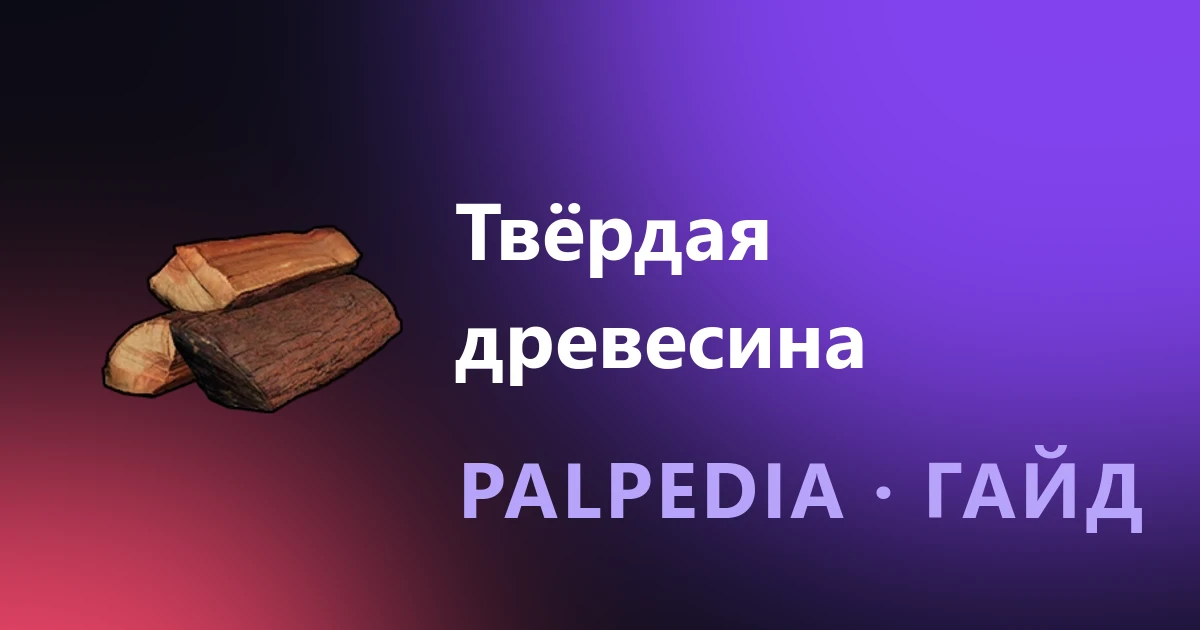 Where to find and how to get Hardwood in Palworld