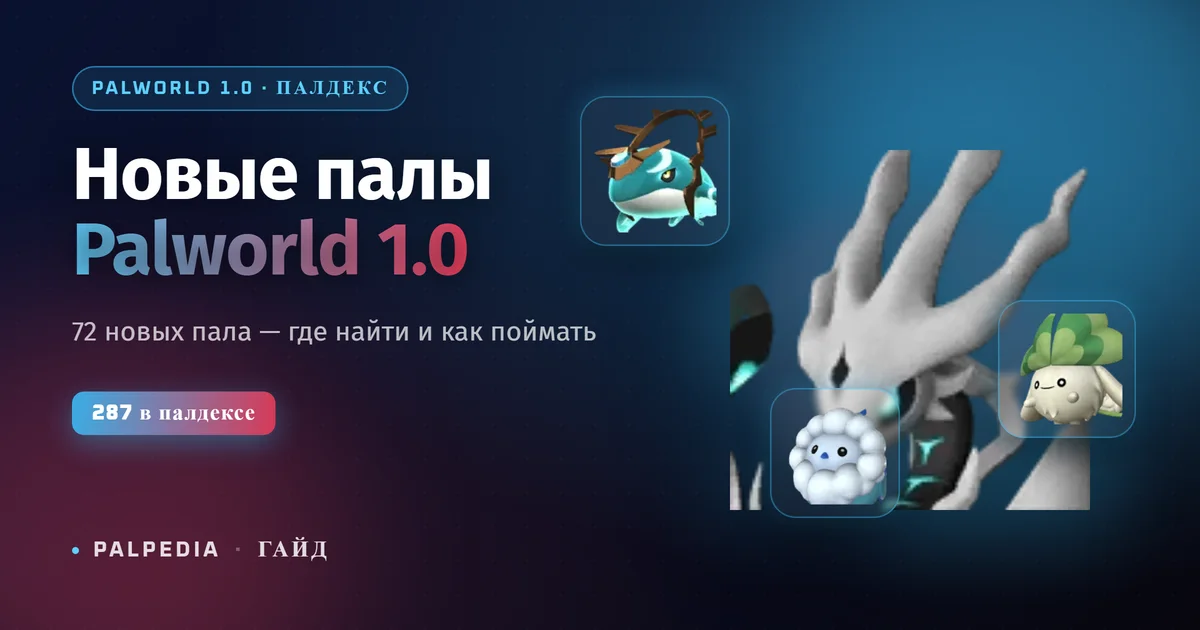 New Pals in Palworld 1.0: Where to Find and How to Catch Them