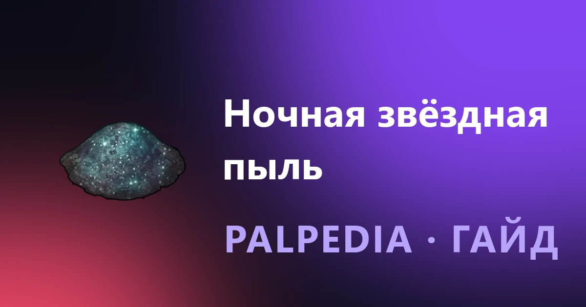 Where to find Nightstar Sand in Palworld