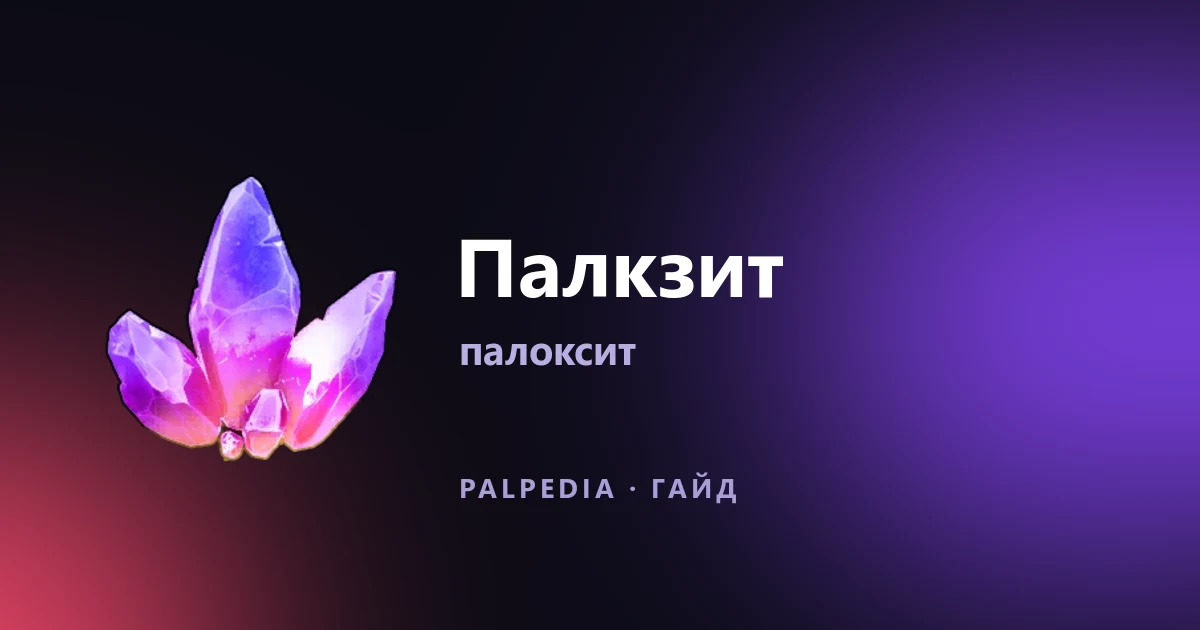 Where to find and how to get Paloxite in Palworld