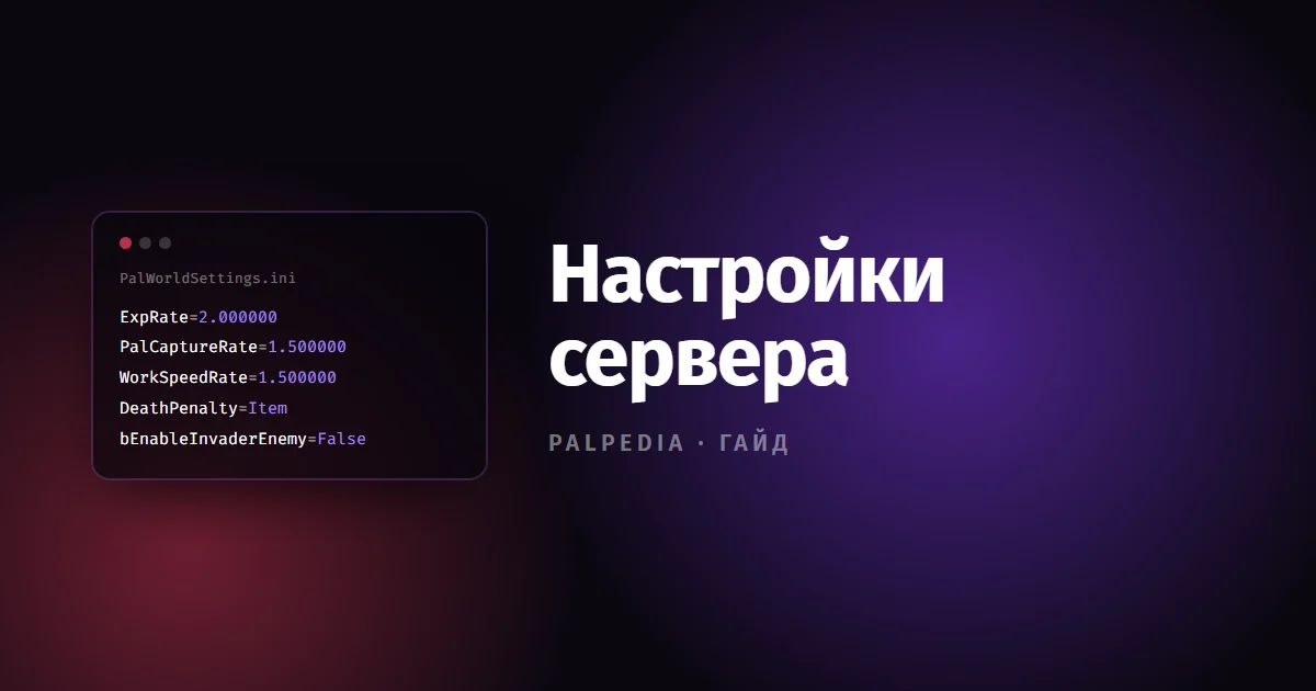Как настроить свой сервер Palworld