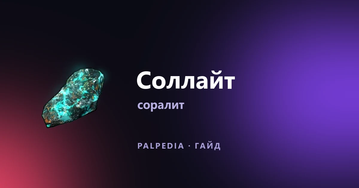 Where to find and how to get Soralite in Palworld